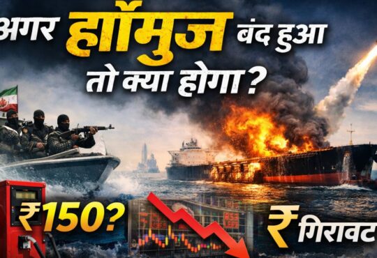 अगर हॉर्मुज बंद हुआ तो क्या होगा विषय पर न्यूज़ ग्राफिक, जिसमें जलते तेल टैंकर, मिसाइल लॉन्च, गिरता शेयर बाजार और पेट्रोल 150 रुपये का संकेत दिखाया गया है।