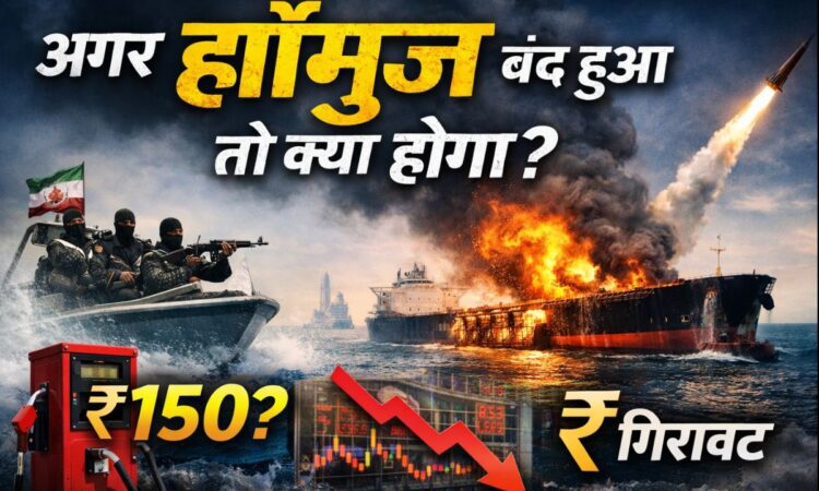 अगर हॉर्मुज बंद हुआ तो क्या होगा विषय पर न्यूज़ ग्राफिक, जिसमें जलते तेल टैंकर, मिसाइल लॉन्च, गिरता शेयर बाजार और पेट्रोल 150 रुपये का संकेत दिखाया गया है।