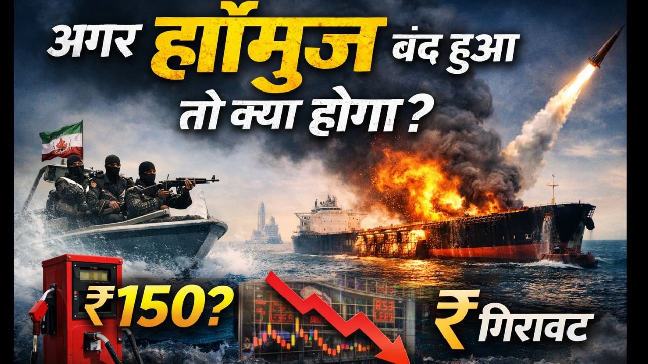 अगर हॉर्मुज बंद हुआ तो क्या होगा विषय पर न्यूज़ ग्राफिक, जिसमें जलते तेल टैंकर, मिसाइल लॉन्च, गिरता शेयर बाजार और पेट्रोल 150 रुपये का संकेत दिखाया गया है।
