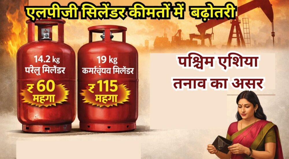झारखंड में एलपीजी सिलेंडर की नई कीमतें, 14.2kg घरेलू सिलेंडर ₹970.50 और 19kg कमर्शियल सिलेंडर ₹2039.50