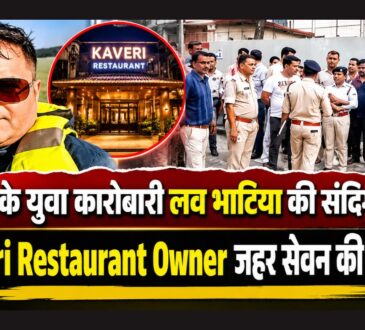Ranchi News: Kaveri Restaurant Owner लव भाटिया की संदिग्ध मौत, जहर सेवन की आशंका, कई एंगल से जांच कर रही पुलिस