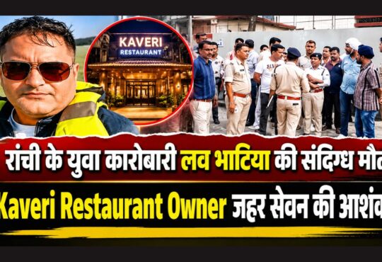 Ranchi News: Kaveri Restaurant Owner लव भाटिया की संदिग्ध मौत, जहर सेवन की आशंका, कई एंगल से जांच कर रही पुलिस