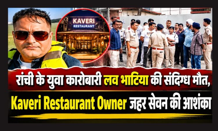 Ranchi News: Kaveri Restaurant Owner लव भाटिया की संदिग्ध मौत, जहर सेवन की आशंका, कई एंगल से जांच कर रही पुलिस