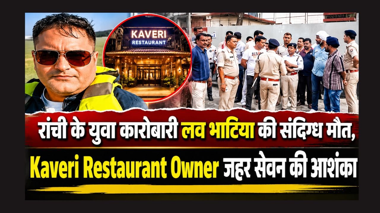 Ranchi News: Kaveri Restaurant Owner लव भाटिया की संदिग्ध मौत, जहर सेवन की आशंका, कई एंगल से जांच कर रही पुलिस