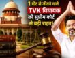 Supreme Court of India building and Madras High Court representing legal decision in Tamil Nadu MLA voting case