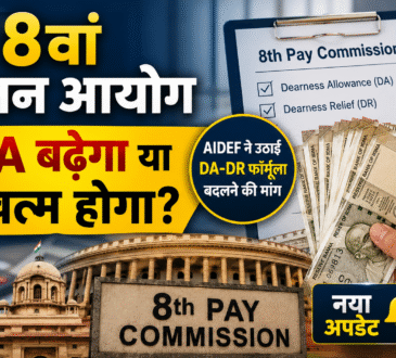8वें वेतन आयोग में DA फॉर्मूला बदलने की मांग, AIDEF ने सरकार को सौंपा ज्ञापन