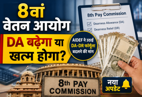 8वें वेतन आयोग में DA फॉर्मूला बदलने की मांग, AIDEF ने सरकार को सौंपा ज्ञापन