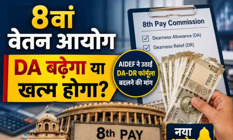 8वें वेतन आयोग में DA फॉर्मूला बदलने की मांग, AIDEF ने सरकार को सौंपा ज्ञापन