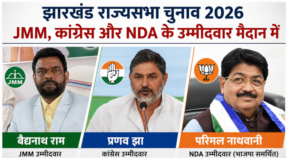 झारखंड राज्यसभा चुनाव 2026 का पोस्टर, जिसमें JMM उम्मीदवार बैद्यनाथ राम, कांग्रेस उम्मीदवार प्रणव झा और NDA समर्थित उम्मीदवार परिमल नाथवानी की तस्वीरें दिखाई गई हैं।