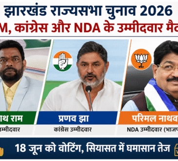 झारखंड राज्यसभा चुनाव 2026 का पोस्टर, जिसमें JMM उम्मीदवार बैद्यनाथ राम, कांग्रेस उम्मीदवार प्रणव झा और NDA समर्थित उम्मीदवार परिमल नाथवानी की तस्वीरें दिखाई गई हैं।