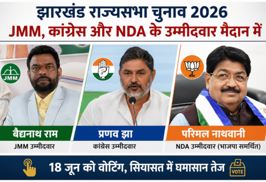झारखंड राज्यसभा चुनाव 2026 का पोस्टर, जिसमें JMM उम्मीदवार बैद्यनाथ राम, कांग्रेस उम्मीदवार प्रणव झा और NDA समर्थित उम्मीदवार परिमल नाथवानी की तस्वीरें दिखाई गई हैं।