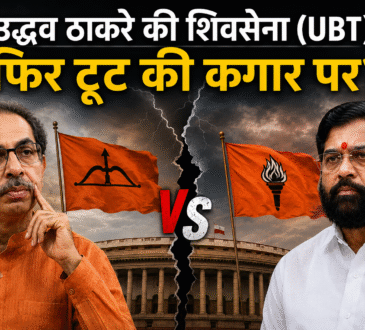 उद्धव ठाकरे और एकनाथ शिंदे की तस्वीरों के साथ राजनीतिक टकराव दर्शाता न्यूज ग्राफिक, बीच में शिवसेना के दो धड़ों के झंडे और संसद भवन की पृष्ठभूमि, शीर्षक: "उद्धव ठाकरे की शिवसेना (UBT) फिर टूट की कगार पर?"