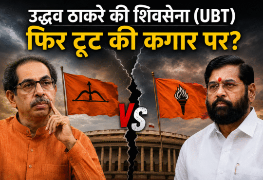 उद्धव ठाकरे और एकनाथ शिंदे की तस्वीरों के साथ राजनीतिक टकराव दर्शाता न्यूज ग्राफिक, बीच में शिवसेना के दो धड़ों के झंडे और संसद भवन की पृष्ठभूमि, शीर्षक: "उद्धव ठाकरे की शिवसेना (UBT) फिर टूट की कगार पर?"