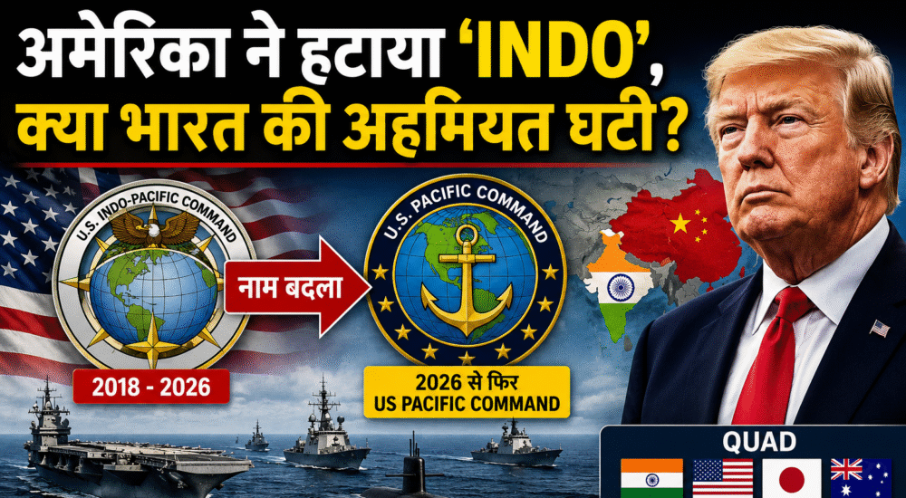 अमेरिका द्वारा US Indo-Pacific Command का नाम बदलकर US Pacific Command किए जाने पर आधारित यूट्यूब थंबनेल। चित्र में डोनाल्ड ट्रंप, अमेरिका और भारत के झंडे, चीन का नक्शा, सैन्य जहाज तथा दोनों कमांड के लोगो दिखाए गए हैं। बड़े हिंदी टेक्स्ट में लिखा है, "अमेरिका ने हटाया 'INDO', क्या भारत की अहमियत घटी?"। थंबनेल भारत-अमेरिका रणनीतिक संबंधों और Quad समूह के भविष्य पर सवाल उठाता है।