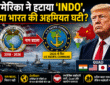 अमेरिका द्वारा US Indo-Pacific Command का नाम बदलकर US Pacific Command किए जाने पर आधारित यूट्यूब थंबनेल। चित्र में डोनाल्ड ट्रंप, अमेरिका और भारत के झंडे, चीन का नक्शा, सैन्य जहाज तथा दोनों कमांड के लोगो दिखाए गए हैं। बड़े हिंदी टेक्स्ट में लिखा है, "अमेरिका ने हटाया 'INDO', क्या भारत की अहमियत घटी?"। थंबनेल भारत-अमेरिका रणनीतिक संबंधों और Quad समूह के भविष्य पर सवाल उठाता है।