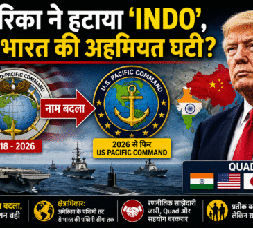 अमेरिका द्वारा US Indo-Pacific Command का नाम बदलकर US Pacific Command किए जाने पर आधारित यूट्यूब थंबनेल। चित्र में डोनाल्ड ट्रंप, अमेरिका और भारत के झंडे, चीन का नक्शा, सैन्य जहाज तथा दोनों कमांड के लोगो दिखाए गए हैं। बड़े हिंदी टेक्स्ट में लिखा है, "अमेरिका ने हटाया 'INDO', क्या भारत की अहमियत घटी?"। थंबनेल भारत-अमेरिका रणनीतिक संबंधों और Quad समूह के भविष्य पर सवाल उठाता है।