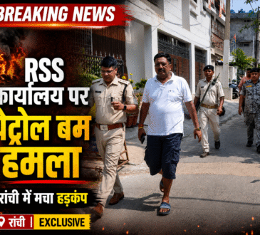 रांची में RSS कार्यालय पर कथित पेट्रोल बम हमले के बाद जांच करती पुलिस टीम।