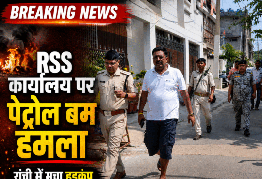 रांची में RSS कार्यालय पर कथित पेट्रोल बम हमले के बाद जांच करती पुलिस टीम।