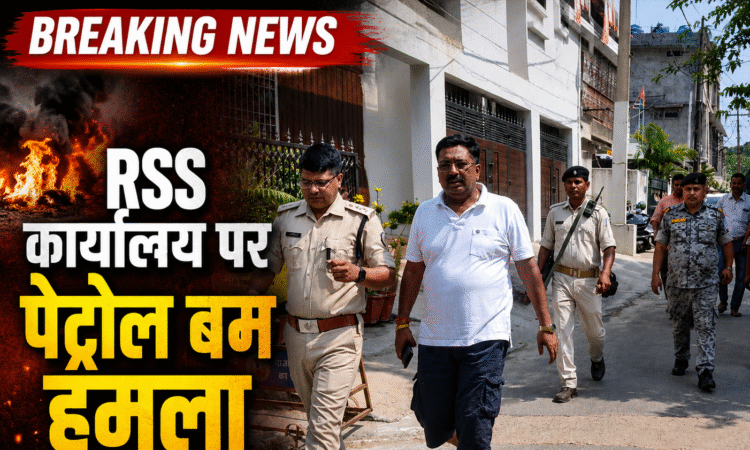 रांची में RSS कार्यालय पर कथित पेट्रोल बम हमले के बाद जांच करती पुलिस टीम।