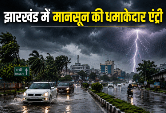 झारखंड में मानसून सक्रिय होने के बाद रांची में भारी बारिश और काले बादलों का दृश्य
