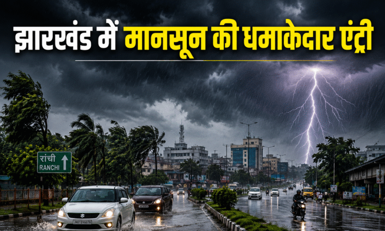 झारखंड में मानसून सक्रिय होने के बाद रांची में भारी बारिश और काले बादलों का दृश्य