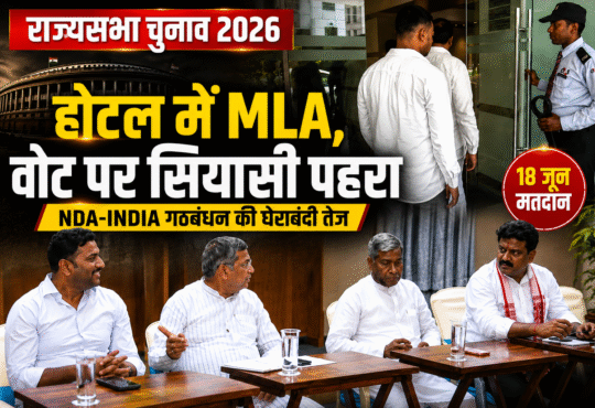 रांची में राज्यसभा चुनाव से पहले होटल में ठहरे विधायक और राजनीतिक बैठक