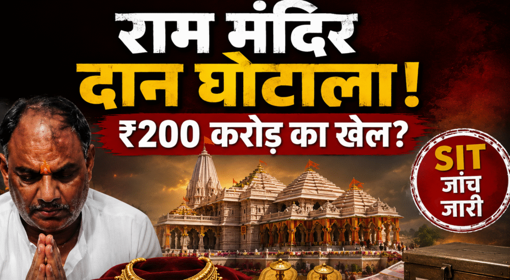राम मंदिर दान विवाद से जुड़ी एक न्यूज़ थंबनेल, जिसमें राम मंदिर, सोने का हार, चरण पादुका, दान पेटी और SIT जांच का प्रतीकात्मक चित्रण दिखाया गया है। थंबनेल पर लिखा है – "राम मंदिर दान घोटाला! ₹200 करोड़ का खेल?"