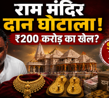 राम मंदिर दान विवाद से जुड़ी एक न्यूज़ थंबनेल, जिसमें राम मंदिर, सोने का हार, चरण पादुका, दान पेटी और SIT जांच का प्रतीकात्मक चित्रण दिखाया गया है। थंबनेल पर लिखा है – "राम मंदिर दान घोटाला! ₹200 करोड़ का खेल?"