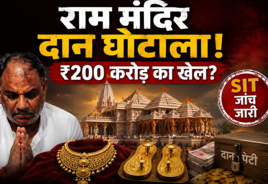 राम मंदिर दान विवाद से जुड़ी एक न्यूज़ थंबनेल, जिसमें राम मंदिर, सोने का हार, चरण पादुका, दान पेटी और SIT जांच का प्रतीकात्मक चित्रण दिखाया गया है। थंबनेल पर लिखा है – "राम मंदिर दान घोटाला! ₹200 करोड़ का खेल?"