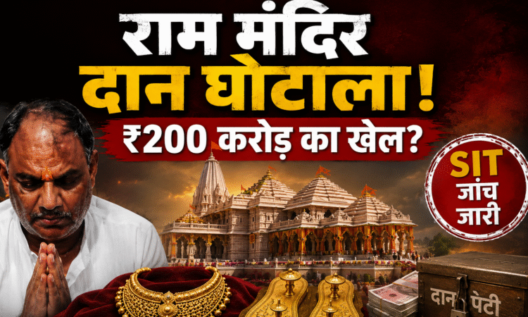राम मंदिर दान विवाद से जुड़ी एक न्यूज़ थंबनेल, जिसमें राम मंदिर, सोने का हार, चरण पादुका, दान पेटी और SIT जांच का प्रतीकात्मक चित्रण दिखाया गया है। थंबनेल पर लिखा है – "राम मंदिर दान घोटाला! ₹200 करोड़ का खेल?"