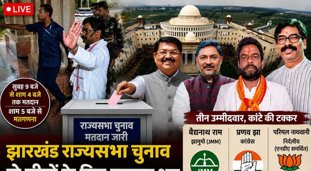 झारखंड राज्यसभा चुनाव 2026 का न्यूज़ थंबनेल, जिसमें झारखंड विधानसभा भवन, मतदान प्रक्रिया, सुरक्षा व्यवस्था और तीन उम्मीदवारों की तस्वीरें दिखाई गई हैं। मुख्य टेक्स्ट: "झारखंड राज्यसभा चुनाव: दो सीटों के लिए मतदान शुरू" और "तीन उम्मीदवार, कांटे की टक्कर"।