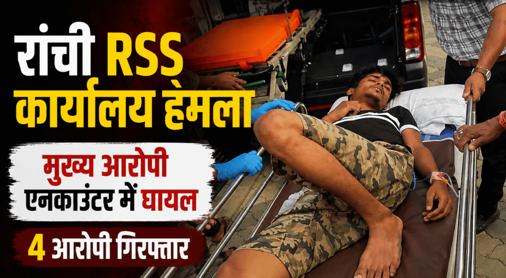 रांची RSS कार्यालय हमले के मुख्य आरोपी सैफ को पुलिस मुठभेड़ में घायल होने के बाद स्ट्रेचर पर अस्पताल ले जाते स्वास्थ्यकर्मी। आरोपी पर RSS कार्यालय पर पेट्रोल बम हमले में शामिल होने का आरोप है।