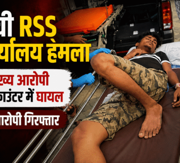 रांची RSS कार्यालय हमले के मुख्य आरोपी सैफ को पुलिस मुठभेड़ में घायल होने के बाद स्ट्रेचर पर अस्पताल ले जाते स्वास्थ्यकर्मी। आरोपी पर RSS कार्यालय पर पेट्रोल बम हमले में शामिल होने का आरोप है।