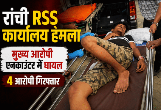 रांची RSS कार्यालय हमले के मुख्य आरोपी सैफ को पुलिस मुठभेड़ में घायल होने के बाद स्ट्रेचर पर अस्पताल ले जाते स्वास्थ्यकर्मी। आरोपी पर RSS कार्यालय पर पेट्रोल बम हमले में शामिल होने का आरोप है।