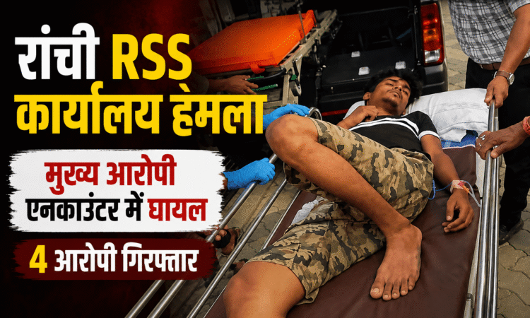 रांची RSS कार्यालय हमले के मुख्य आरोपी सैफ को पुलिस मुठभेड़ में घायल होने के बाद स्ट्रेचर पर अस्पताल ले जाते स्वास्थ्यकर्मी। आरोपी पर RSS कार्यालय पर पेट्रोल बम हमले में शामिल होने का आरोप है।