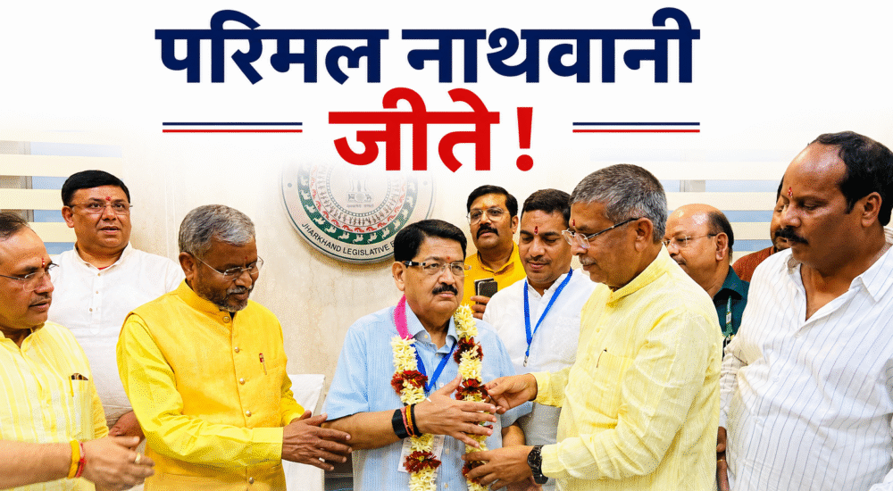 झारखंड राज्यसभा चुनाव 2026 में जीत के बाद परिमल नाथवानी को समर्थक बधाई देते हुए