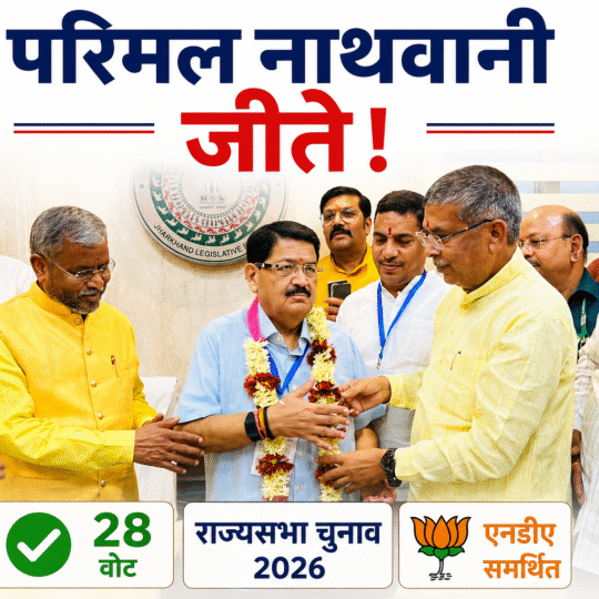 झारखंड राज्यसभा चुनाव 2026 में जीत के बाद परिमल नाथवानी को समर्थक बधाई देते हुए