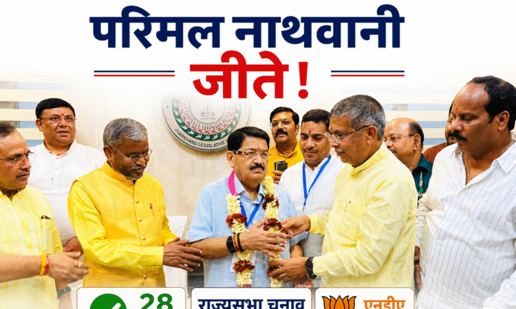 झारखंड राज्यसभा चुनाव 2026 में जीत के बाद परिमल नाथवानी को समर्थक बधाई देते हुए