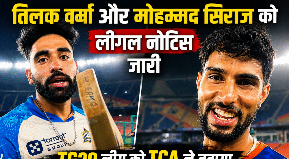 तिलक वर्मा, मोहम्मद सिराज और अंबाती रायडू को TG20 लीग से जुड़ने पर TCA द्वारा कानूनी नोटिस जारी किए जाने से जुड़ी खबर।