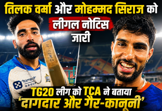 तिलक वर्मा, मोहम्मद सिराज और अंबाती रायडू को TG20 लीग से जुड़ने पर TCA द्वारा कानूनी नोटिस जारी किए जाने से जुड़ी खबर।