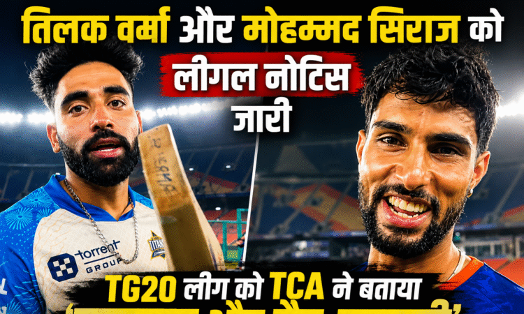 तिलक वर्मा, मोहम्मद सिराज और अंबाती रायडू को TG20 लीग से जुड़ने पर TCA द्वारा कानूनी नोटिस जारी किए जाने से जुड़ी खबर।