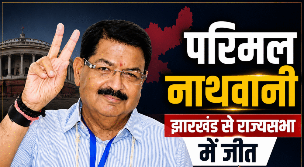 झारखंड राज्यसभा चुनाव 2026 में जीत के बाद परिमल नाथवानी