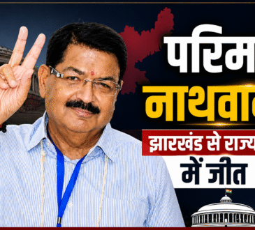 झारखंड राज्यसभा चुनाव 2026 में जीत के बाद परिमल नाथवानी