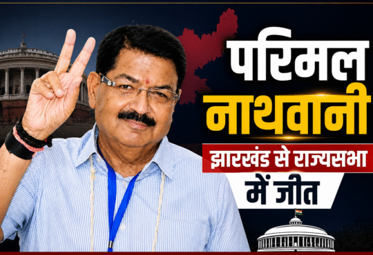 झारखंड राज्यसभा चुनाव 2026 में जीत के बाद परिमल नाथवानी