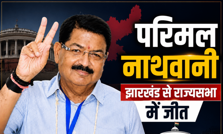 झारखंड राज्यसभा चुनाव 2026 में जीत के बाद परिमल नाथवानी