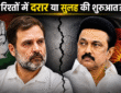 राहुल गांधी और एमके स्टालिन, कांग्रेस-DMK गठबंधन में आई दरार के बीच जन्मदिन संदेश पर चर्चा