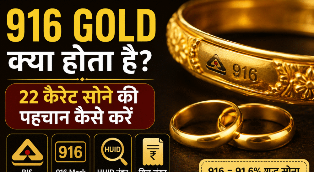 916 Gold Meaning in Hindi, 22 कैरेट सोने की पहचान, BIS Hallmark Gold Guide