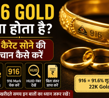 916 Gold Meaning in Hindi, 22 कैरेट सोने की पहचान, BIS Hallmark Gold Guide