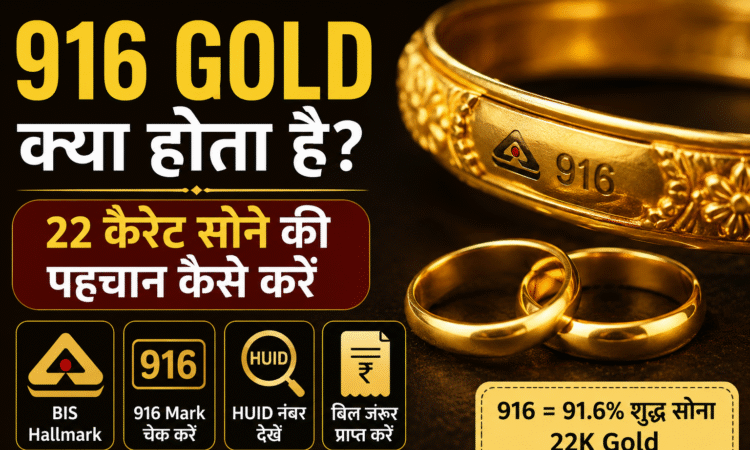 916 Gold Meaning in Hindi, 22 कैरेट सोने की पहचान, BIS Hallmark Gold Guide