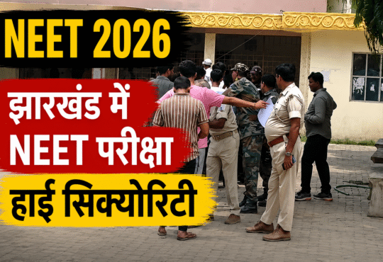 NEET UG 2026 परीक्षा केंद्र पर सुरक्षा जांच करते पुलिसकर्मी
